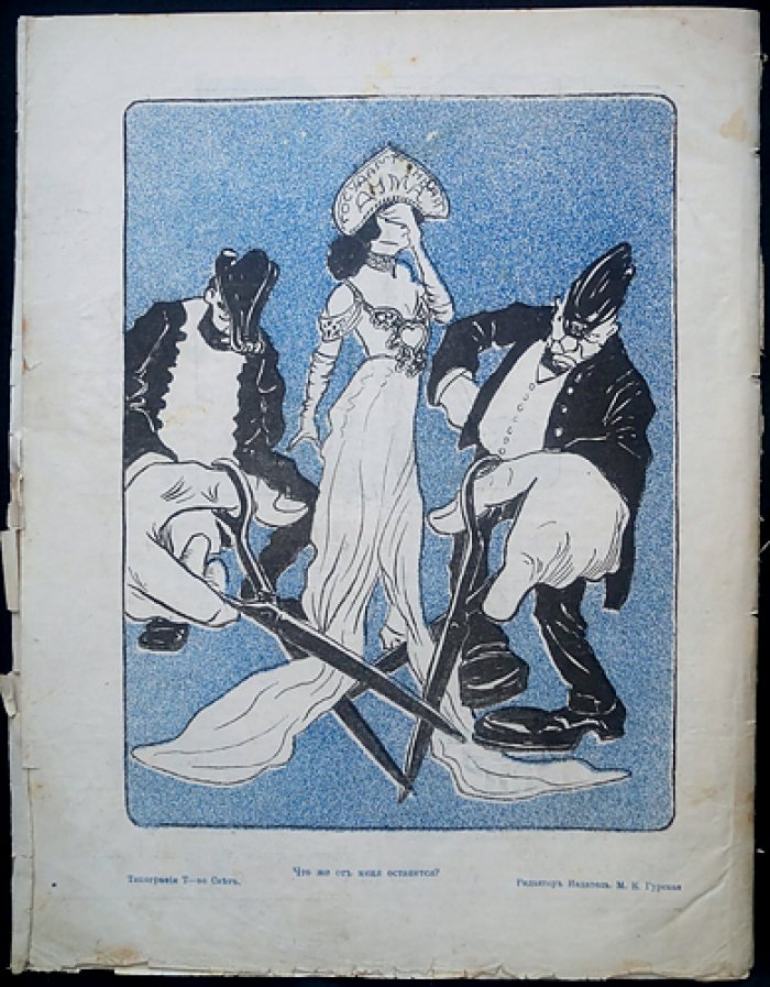 «Отбой. 1906» — общественно‑политический сатирический журнал (комплект № 1–5)