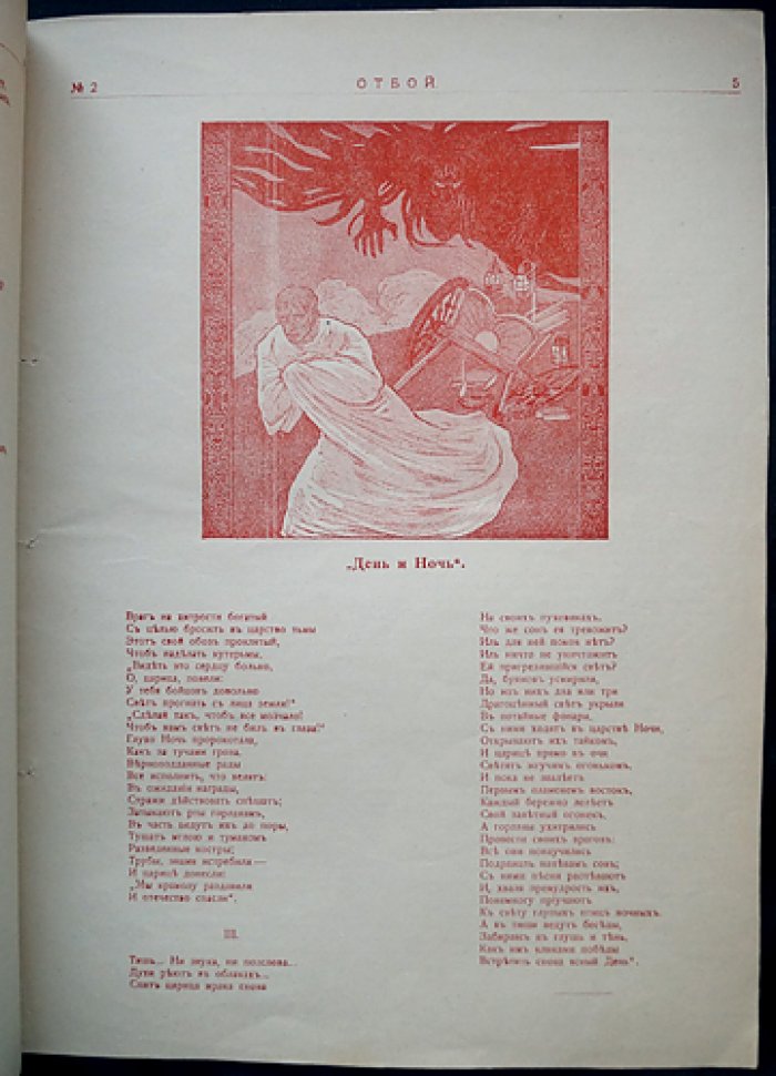 «Отбой. 1906» — общественно‑политический сатирический журнал (комплект № 1–5)
