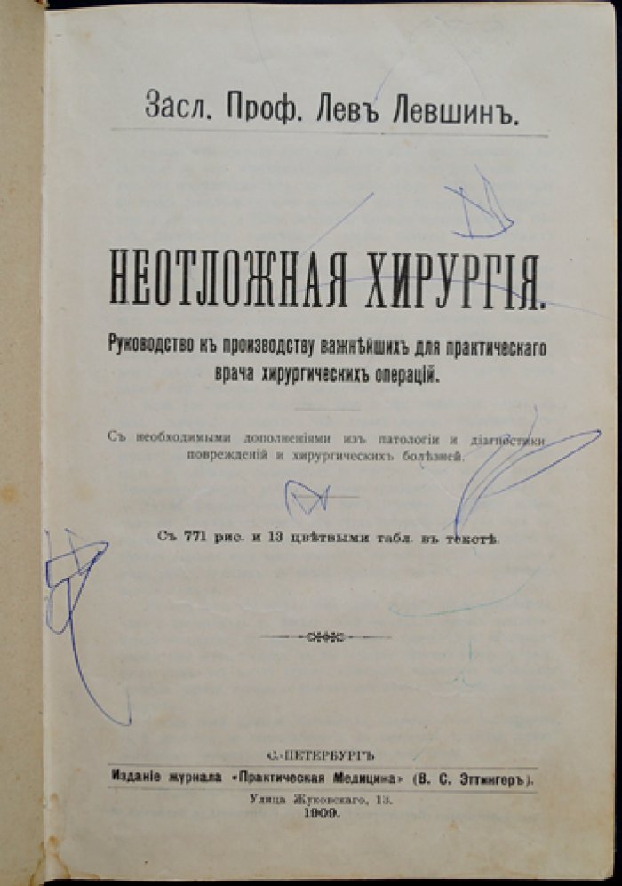 Левшин Л. Л. Неотложная хирургия: руководство по экстренным операциям для практических врачей