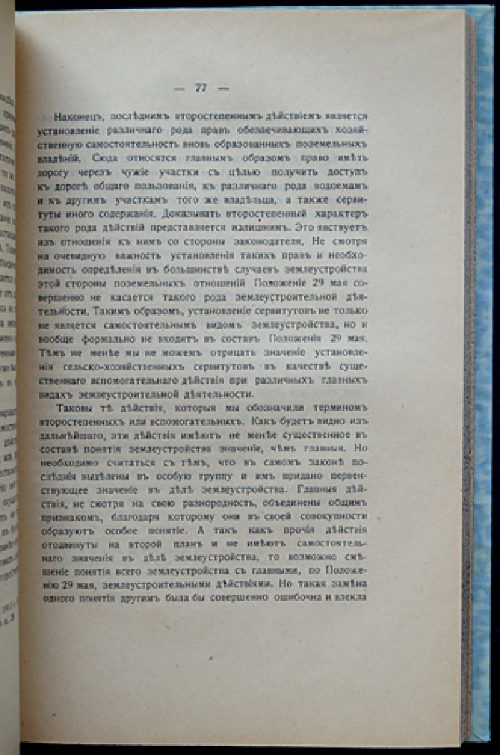 Понятие землеустройства. Опыт догматического исследования Положения 29 мая 1911 г.