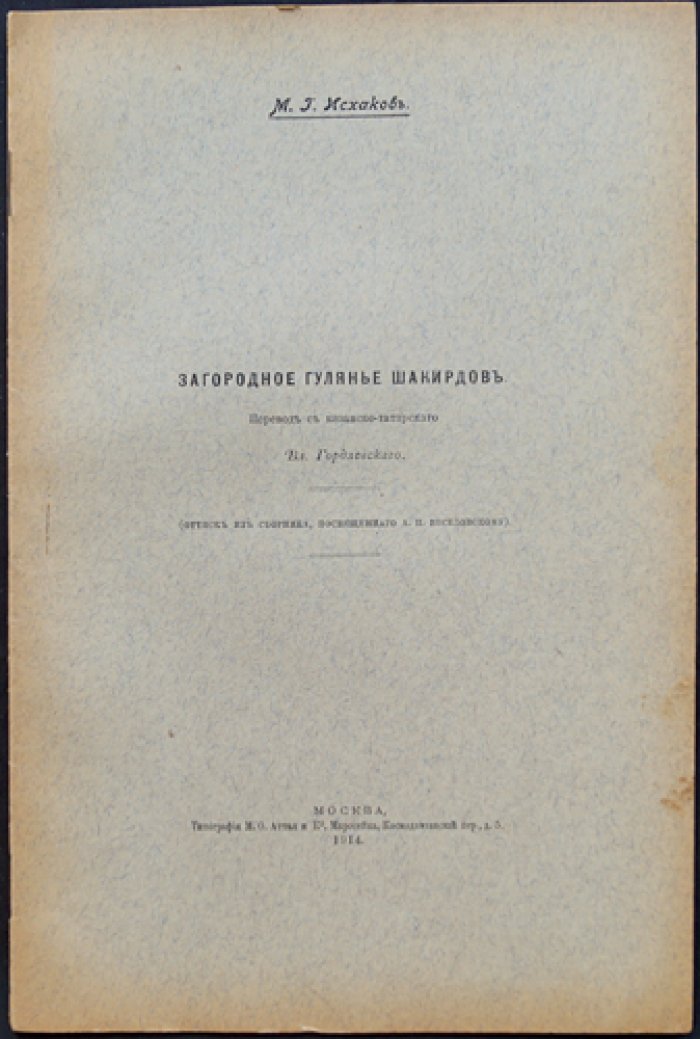Исхаков М. Г. «Загородное гулянье шакирдов»