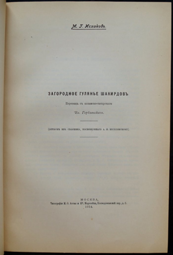 Исхаков М. Г. «Загородное гулянье шакирдов»