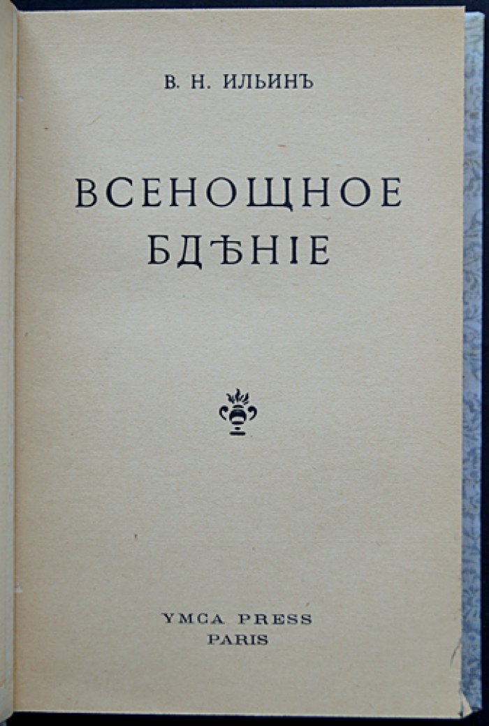 Ильин В.Н. Всенощное бдение: чинопоследование и место в православной богослужебной практике