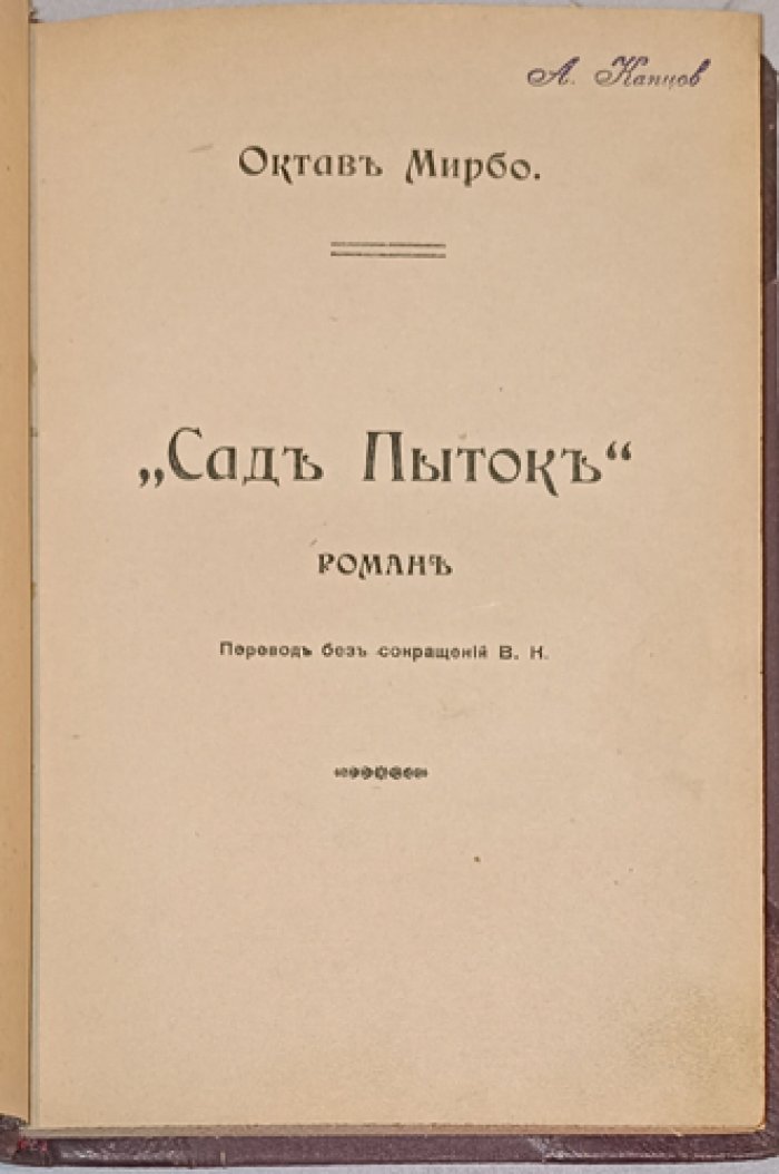 Октав Мирбо. Сад пыток (Le Jardin des supplices) — роман о жестокости закона, лицемерии и власти
