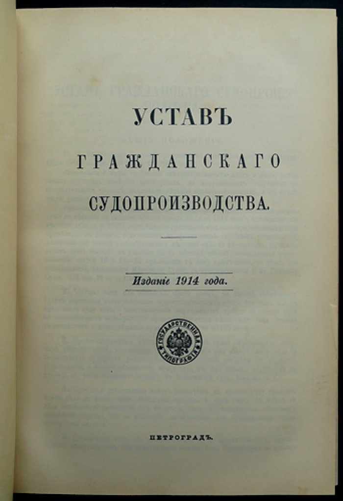 Устав гражданского судопроизводства (по изд. 1892 г., сводн. продолж. 1912 г.) с законодательными мотивами и разъяснениями Сената