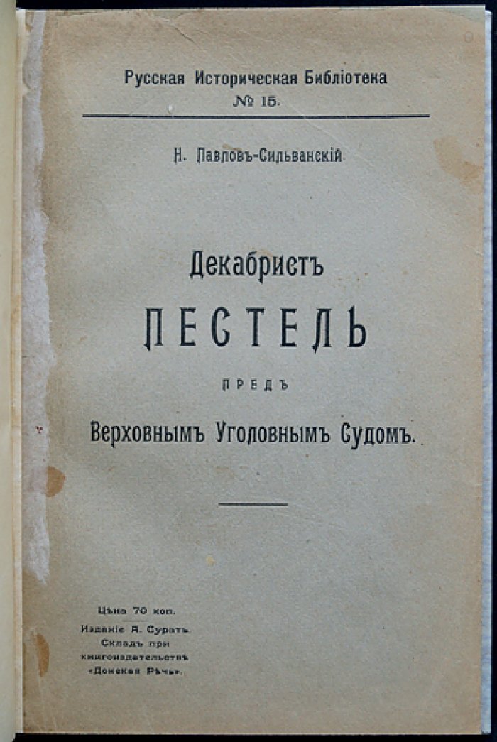 Павлов-Сильванский. Декабрист Пестель перед Верховным уголовным судом