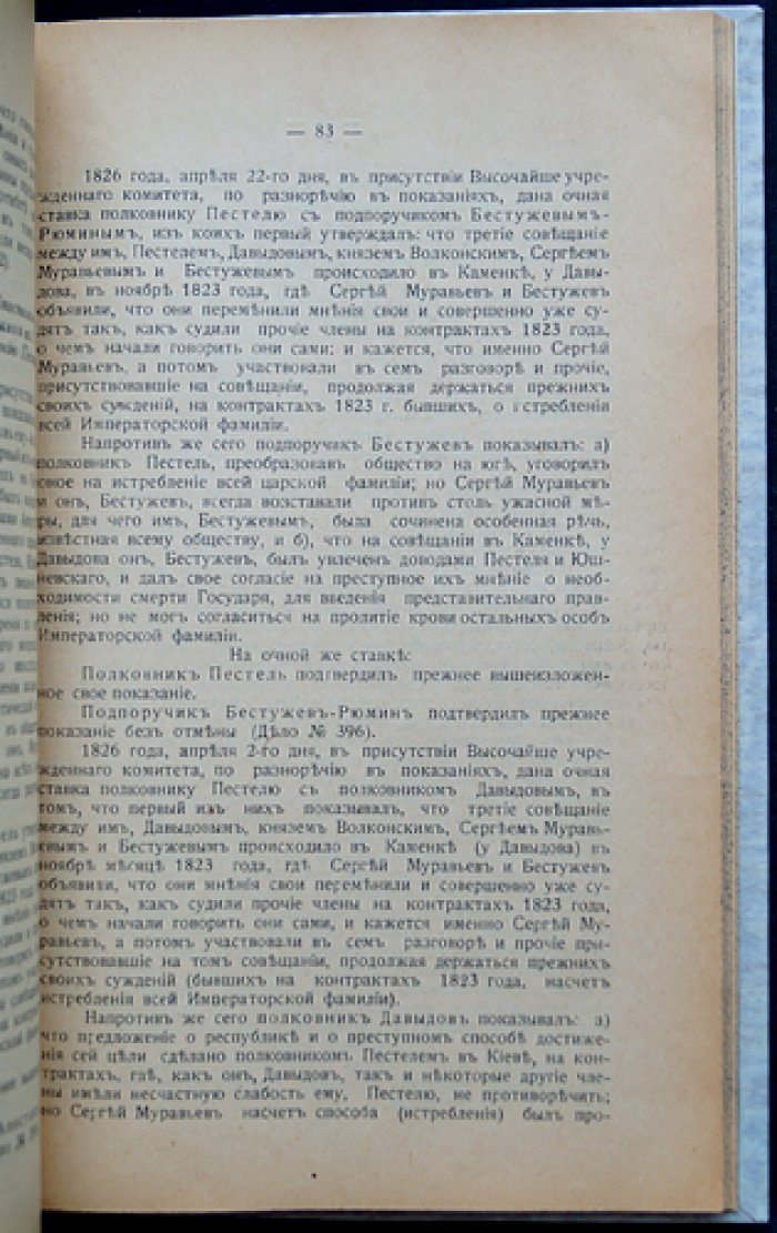 Павлов-Сильванский. Декабрист Пестель перед Верховным уголовным судом