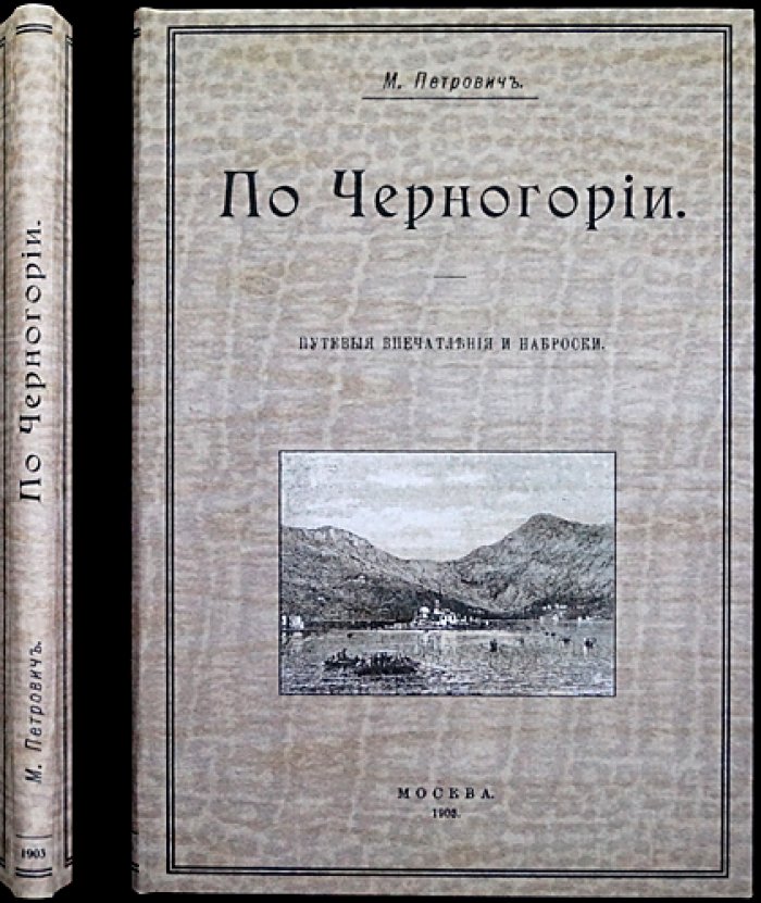 По Черногории: путевые впечатления и наброски. Очерк первый (иллюстрированное издание)
