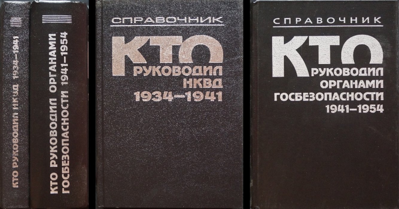Комплект двух томов: Кто руководил НКВД (1934–1941). Кто руководил органами госбезопасности СССР (1941–1954)