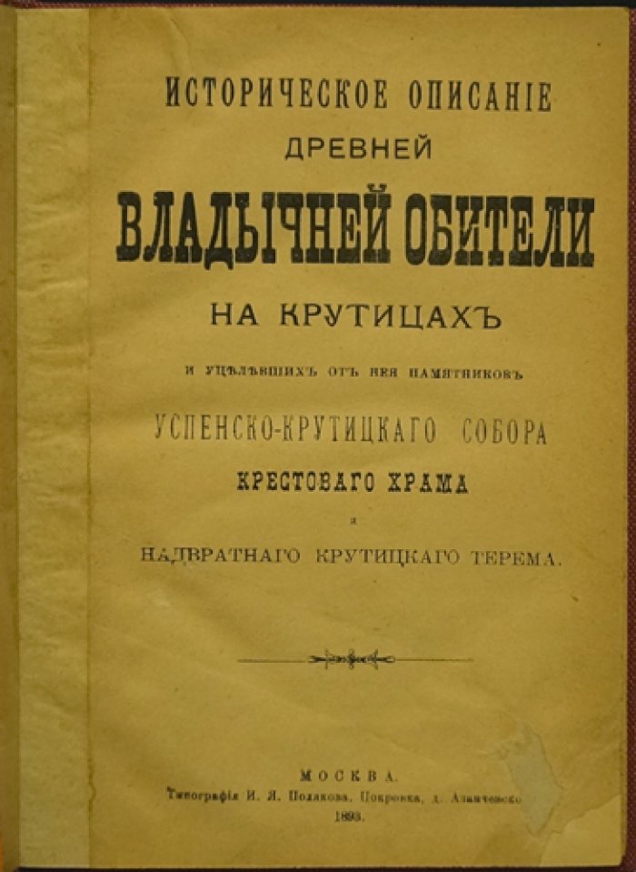 Историческое описание Крутицкой Владычней обители и уцелевших памятников: Успенско-Крутицкий собор, Крестовый храм и Крутицкий терем