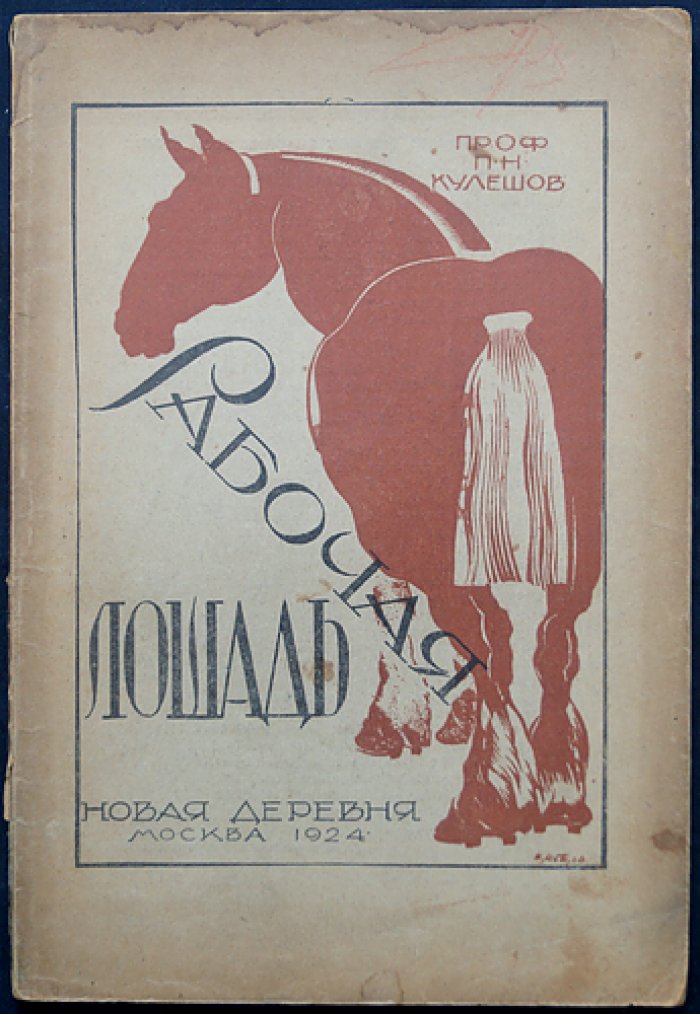 Кулешов. Рабочая лошадь: происхождение, разведение и содержание рабочих коней (2-е издание)