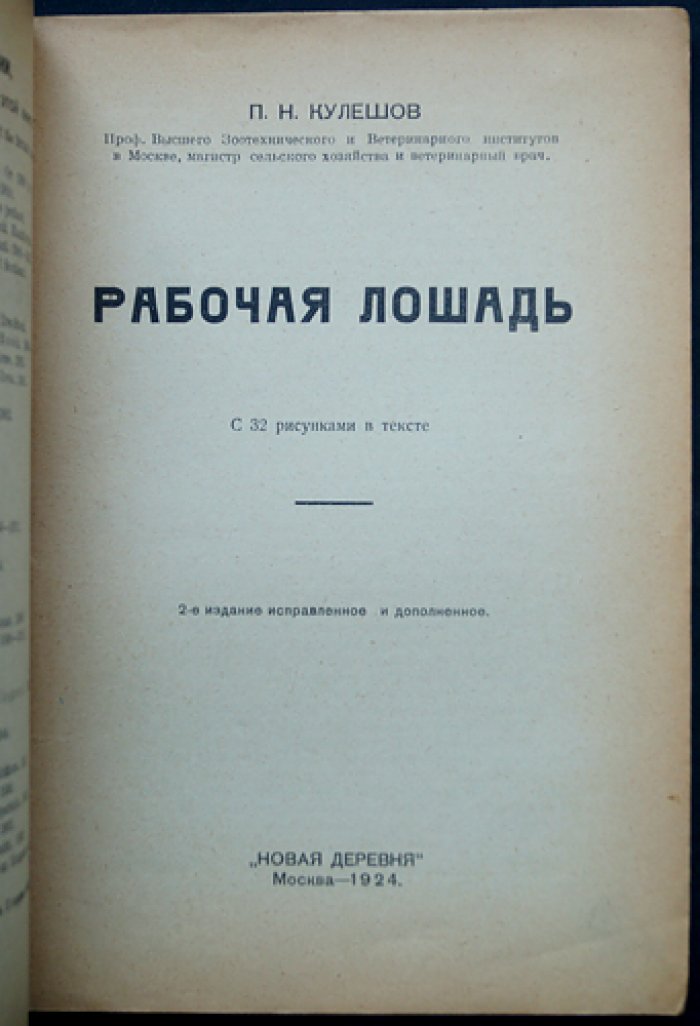 Кулешов. Рабочая лошадь: происхождение, разведение и содержание рабочих коней (2-е издание)