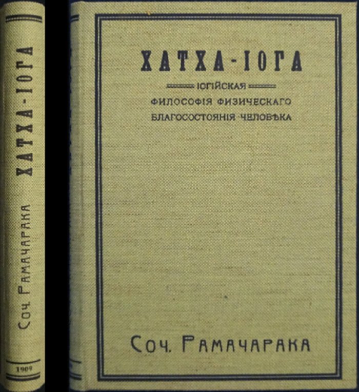 Рамачарака. Хатха-йога: йогийская философия физического состояния человека