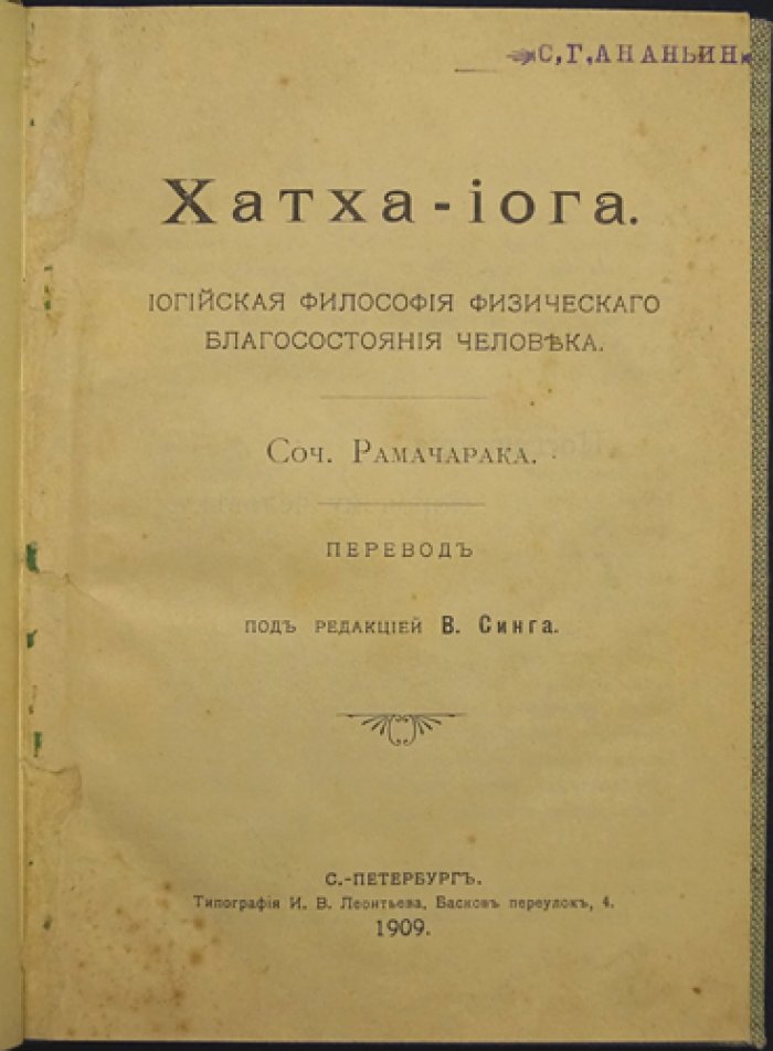 Рамачарака. Хатха-йога: йогийская философия физического состояния человека