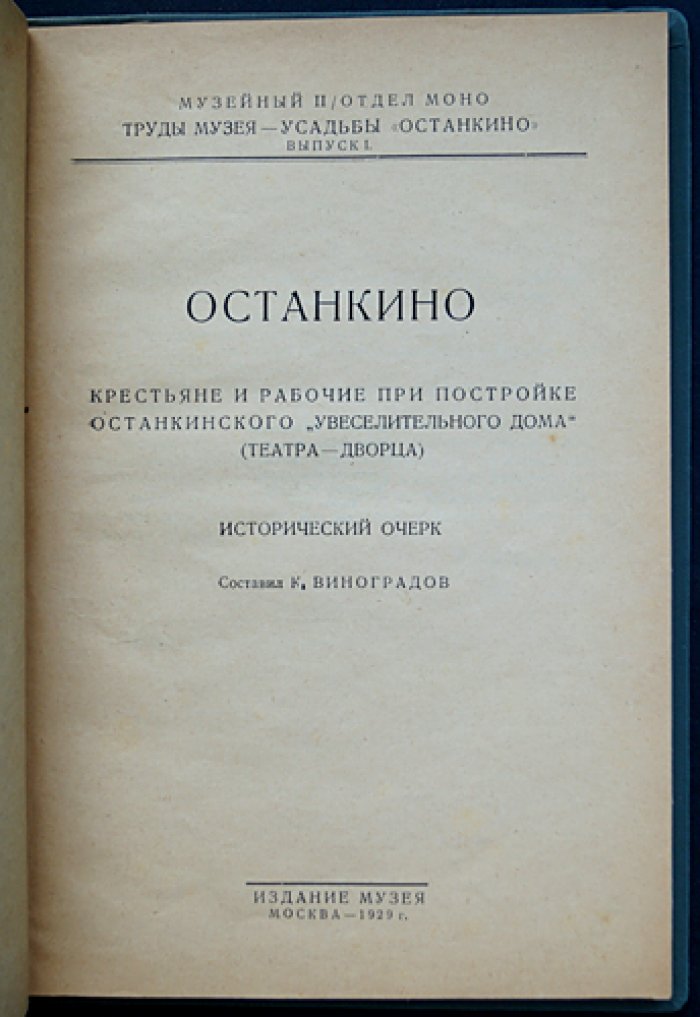 Останкино: крестьяне и рабочие при постройке Останкинского театра-дворца. Исторический очерк