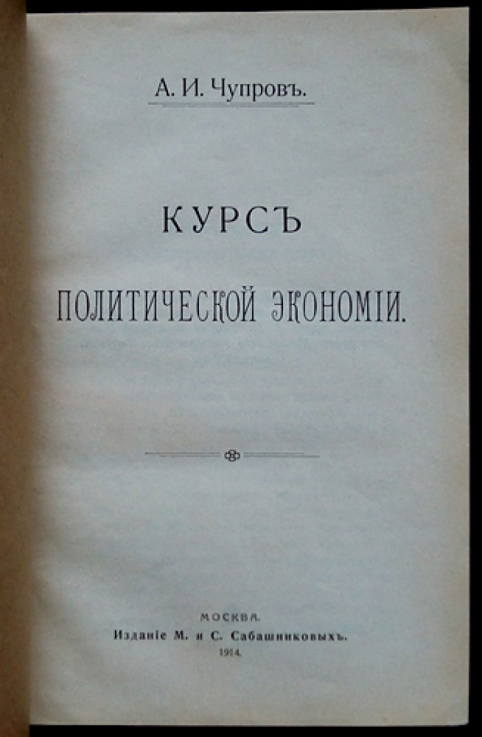 Чупров А. И. Курс политической экономии: учебное руководство по основам экономической теории