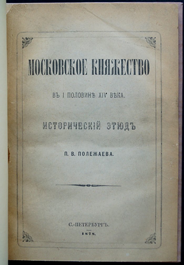 Московское княжество в I половине XIV века: исторический этюд