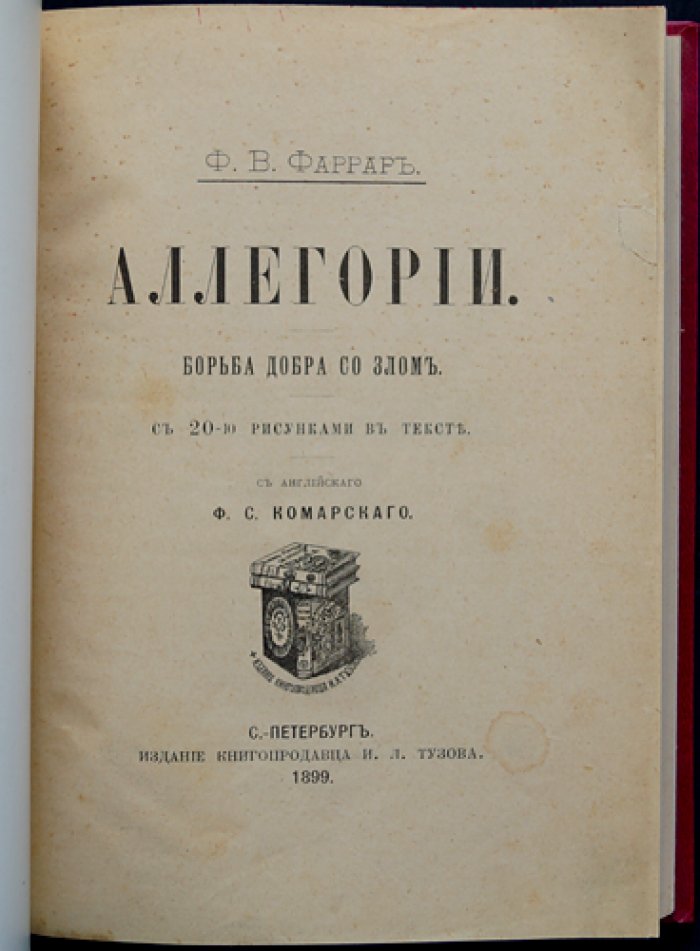 Фаррар Ф. В. Аллегории: борьба добра со злом (с рисунками в тексте)
