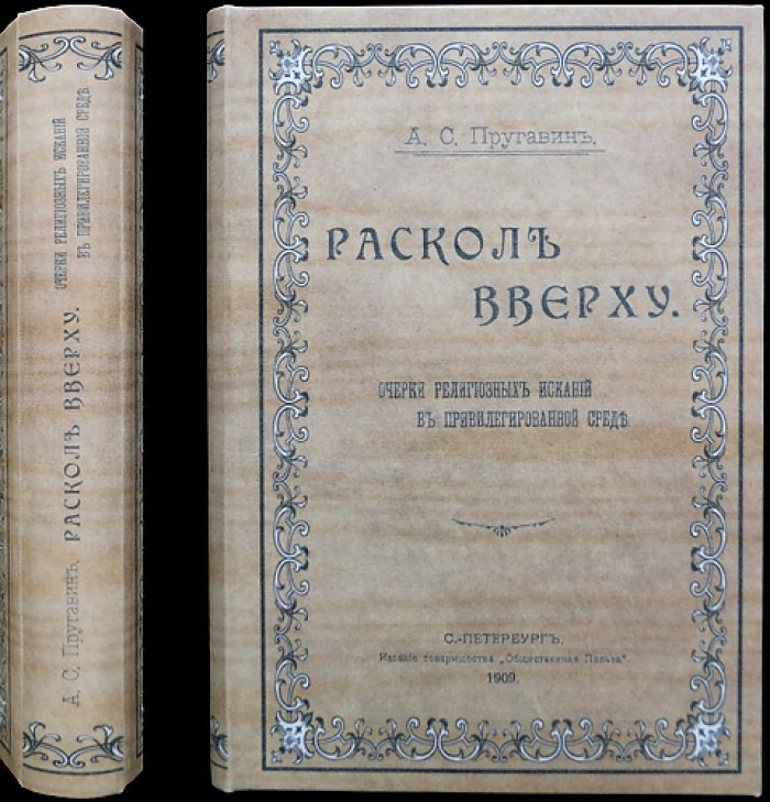Пругавин А. С. «Раскол вверху»: очерки религиозных исканий в привилегированной среде Санкт-Петербурга