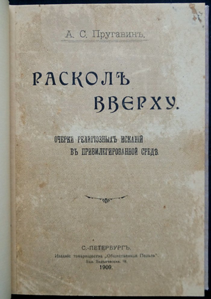 Пругавин А. С. «Раскол вверху»: очерки религиозных исканий в привилегированной среде Санкт-Петербурга