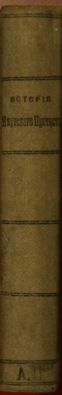Теплов П. История якутского протеста («Дело романовцев», романовский протест), 1906