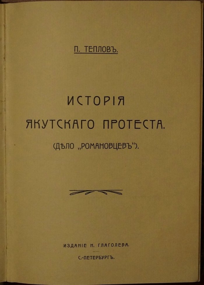 Теплов П. История якутского протеста («Дело романовцев», романовский протест), 1906