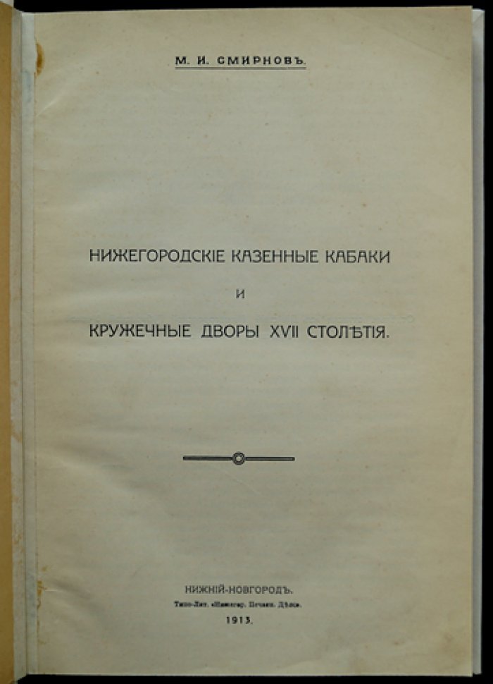 Нижегородские казённые кабаки и кружечные дворы XVII века: материалы и свидетельства