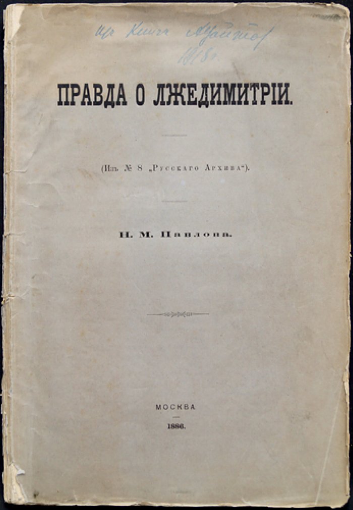 Правда о Лжедмитрии: полемика вокруг личности первого Самозванца