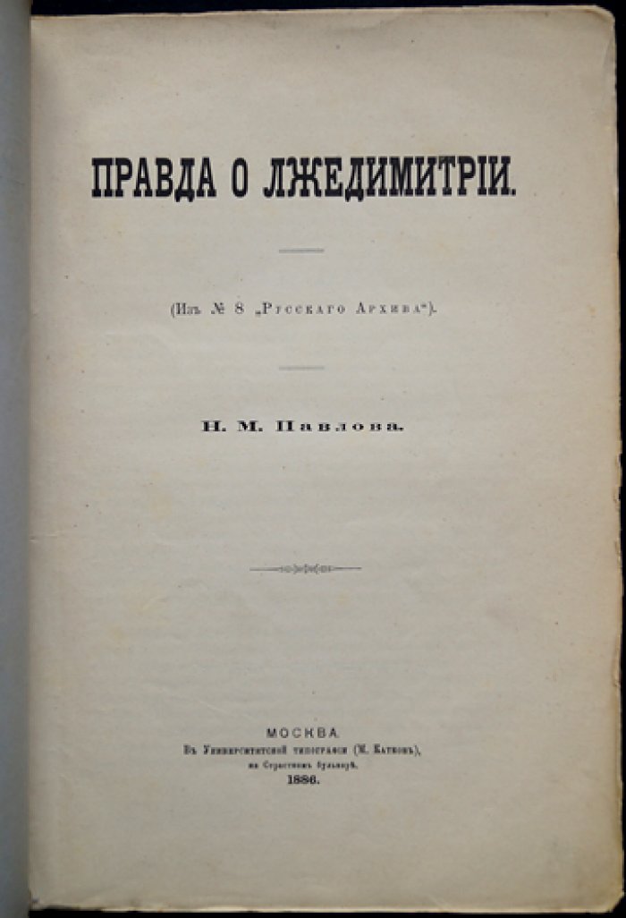Правда о Лжедмитрии: полемика вокруг личности первого Самозванца