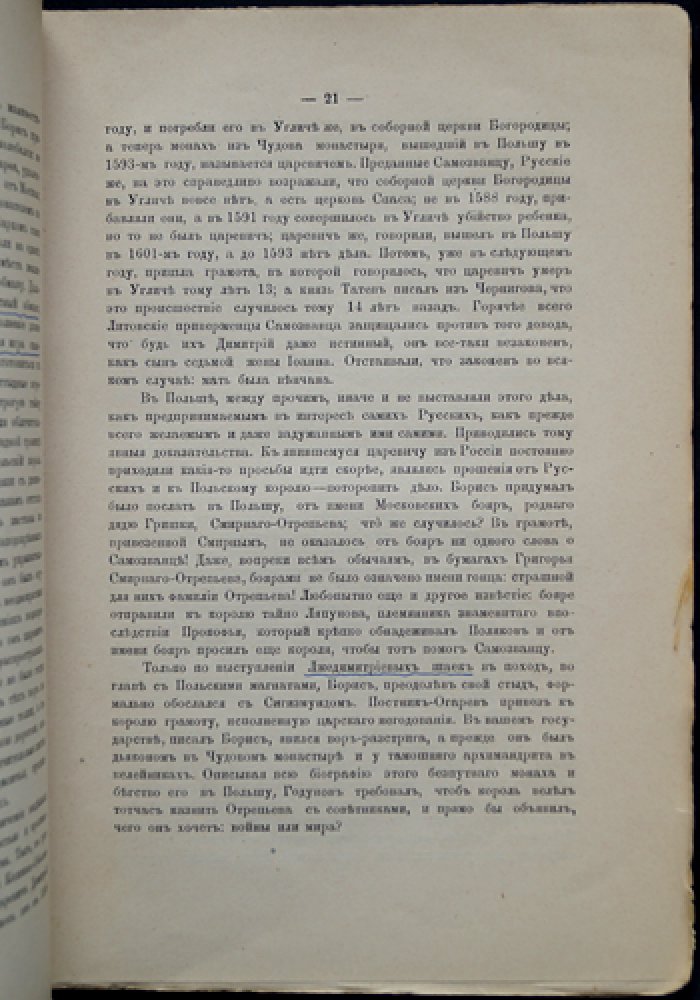 Правда о Лжедмитрии: полемика вокруг личности первого Самозванца