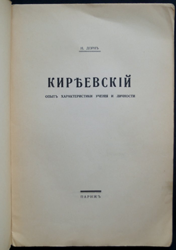 Александр Катц (псевд. Н. Дорн). Киреевский: опыт характеристики учения и личности