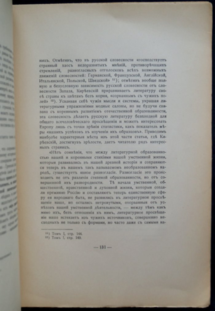 Александр Катц (псевд. Н. Дорн). Киреевский: опыт характеристики учения и личности