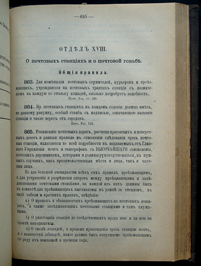Сборник постановлений и распоряжений по почтово‑телеграфному ведомству. Часть I: Почтовая (действующие правила и инструкции)