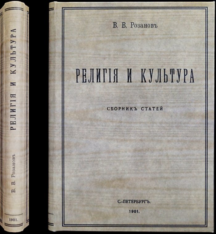 Розанов В.В. «Религия и культура»: сборник статей (2-е издание, 1901)