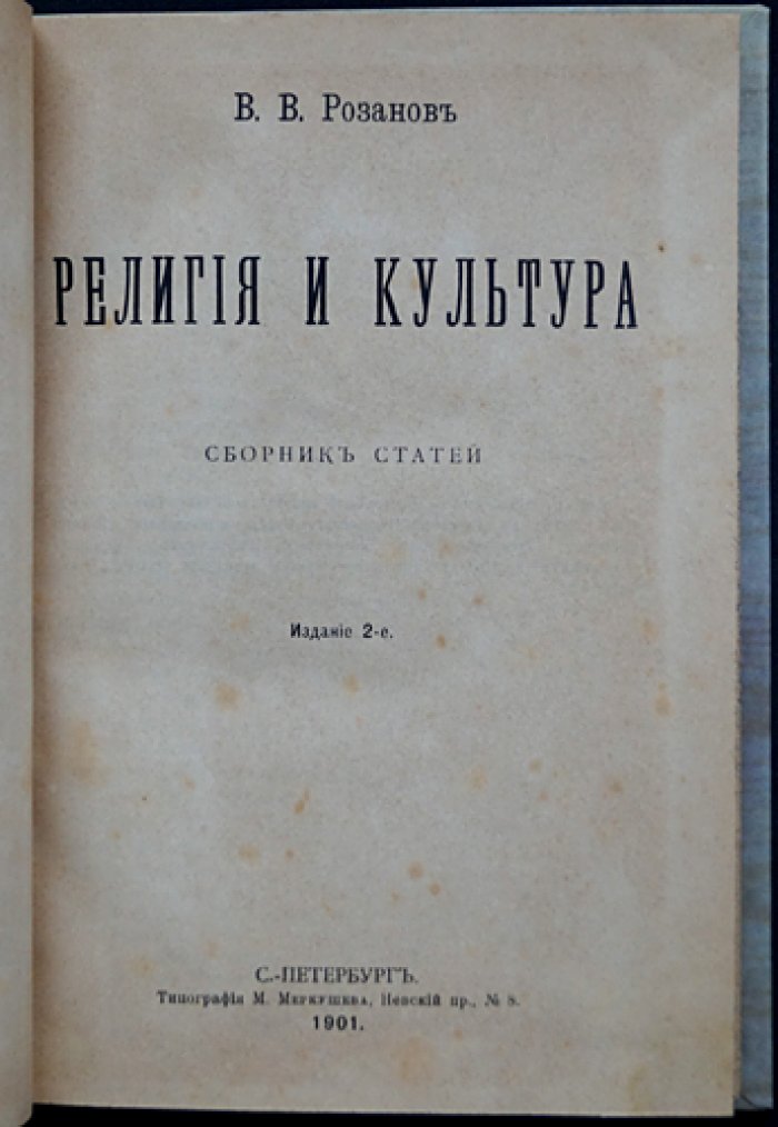 Розанов В.В. «Религия и культура»: сборник статей (2-е издание, 1901)
