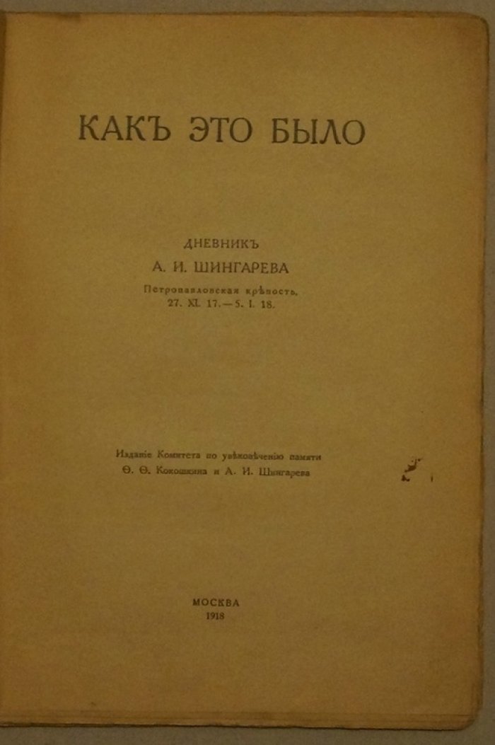 «Как это было»: тюремный дневник А. И. Шингарева