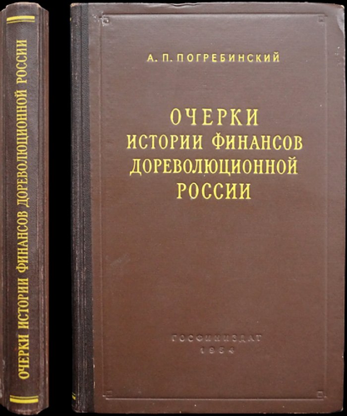 Очерки истории финансов дореволюционной России: итоги исследований А. П. Погребинского