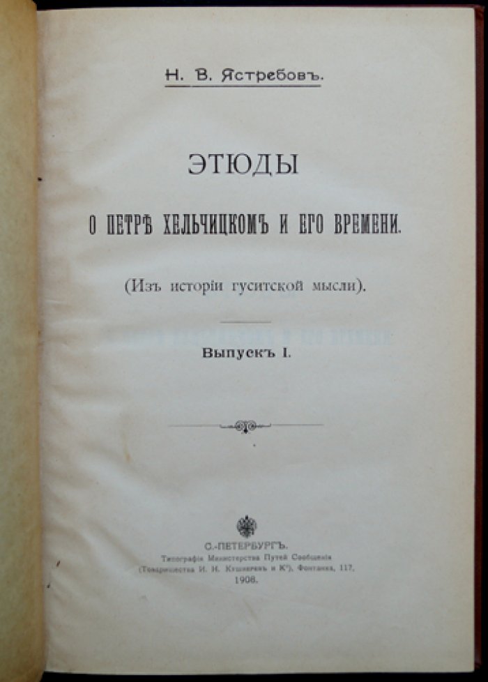 Этюды о Петре Хельчицком и его времени. Из истории гуситской мысли. Выпуск 1
