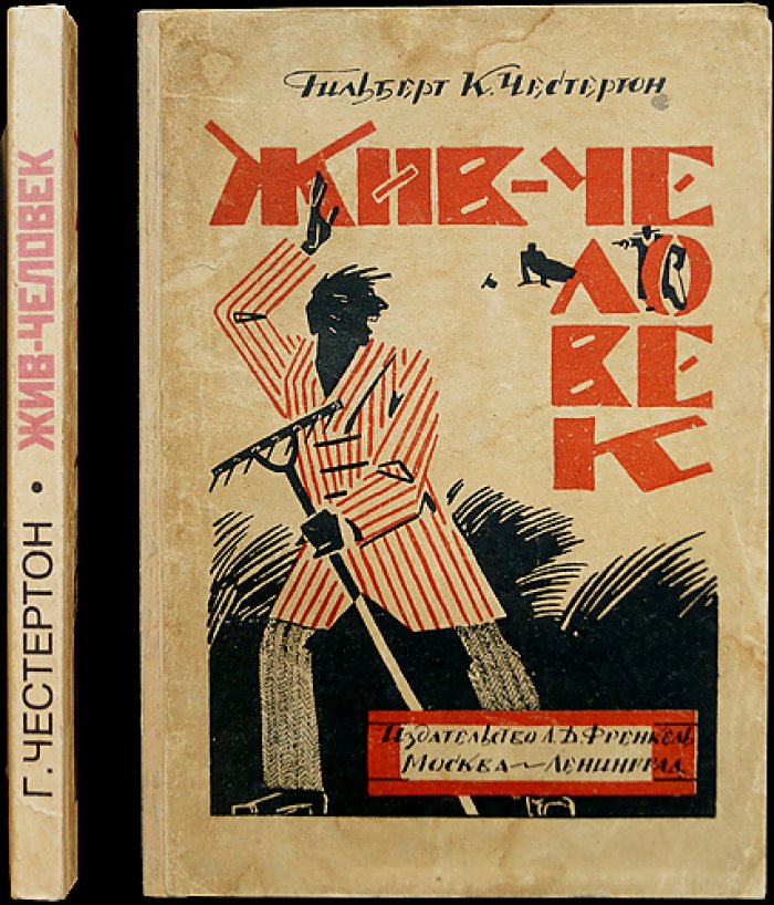 Честертон Г. Жив — человек. Роман