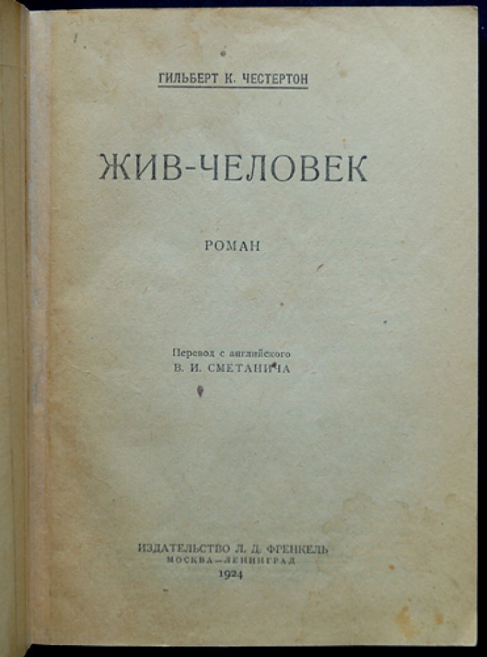 Честертон Г. Жив — человек. Роман