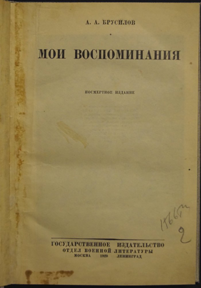 А. А. Брусилов. Мои воспоминания: путь военачальника и Брусиловский прорыв