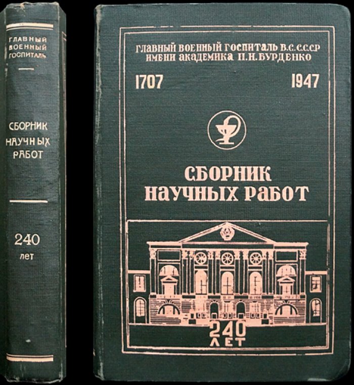 Главный военный госпиталь ВС СССР им. академика Н.Н. Бурденко: сборник научных работ (к 240-летию)