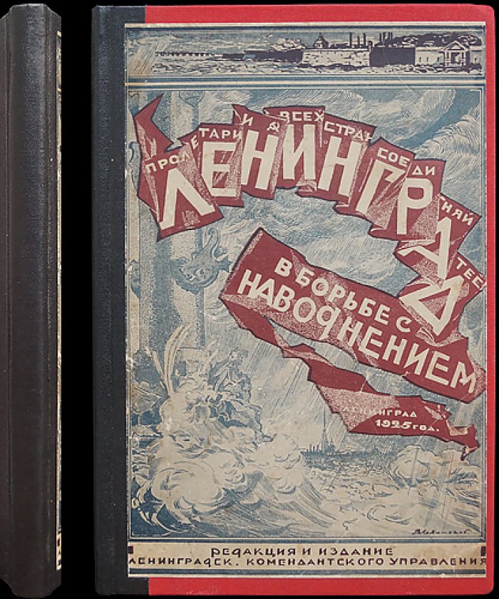 Ленинград в борьбе с наводнением: официальные распоряжения, инструкции и очерки о ленинградских наводнениях