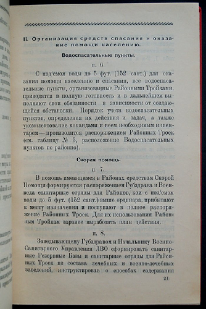 Ленинград в борьбе с наводнением: официальные распоряжения, инструкции и очерки о ленинградских наводнениях