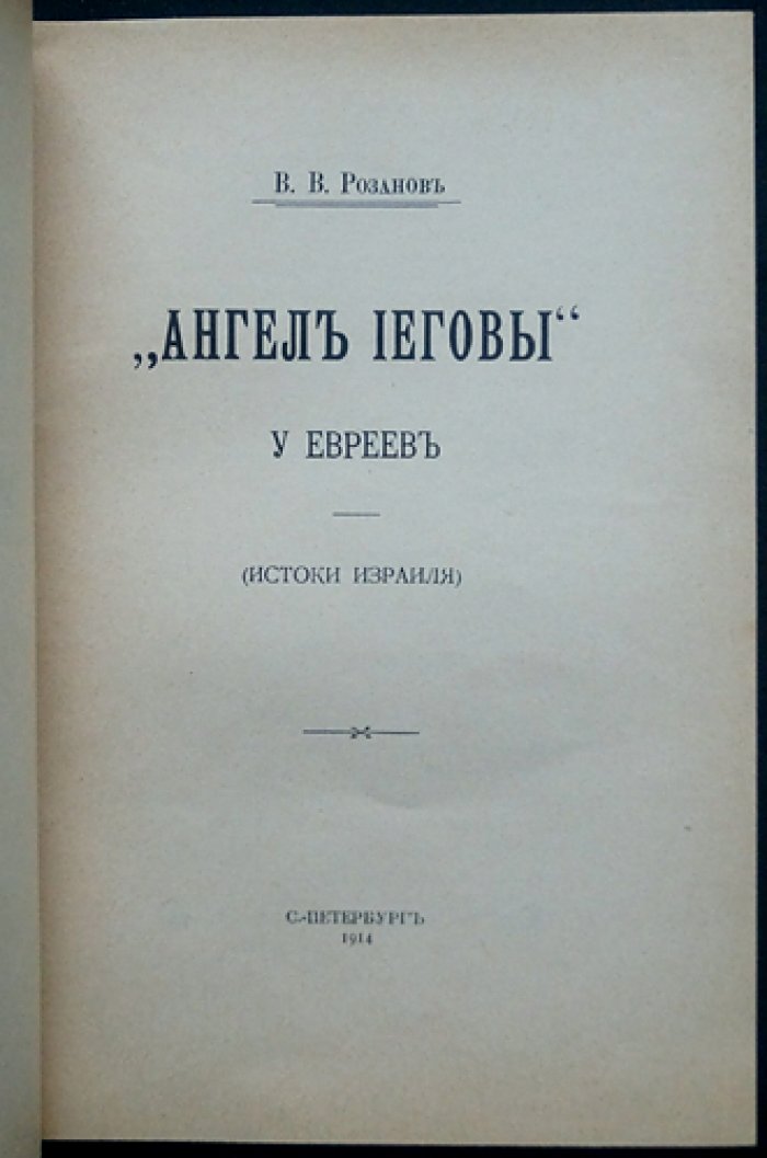 «Ангел Иеговы» у евреев: истоки Израиля. Прижизненное издание