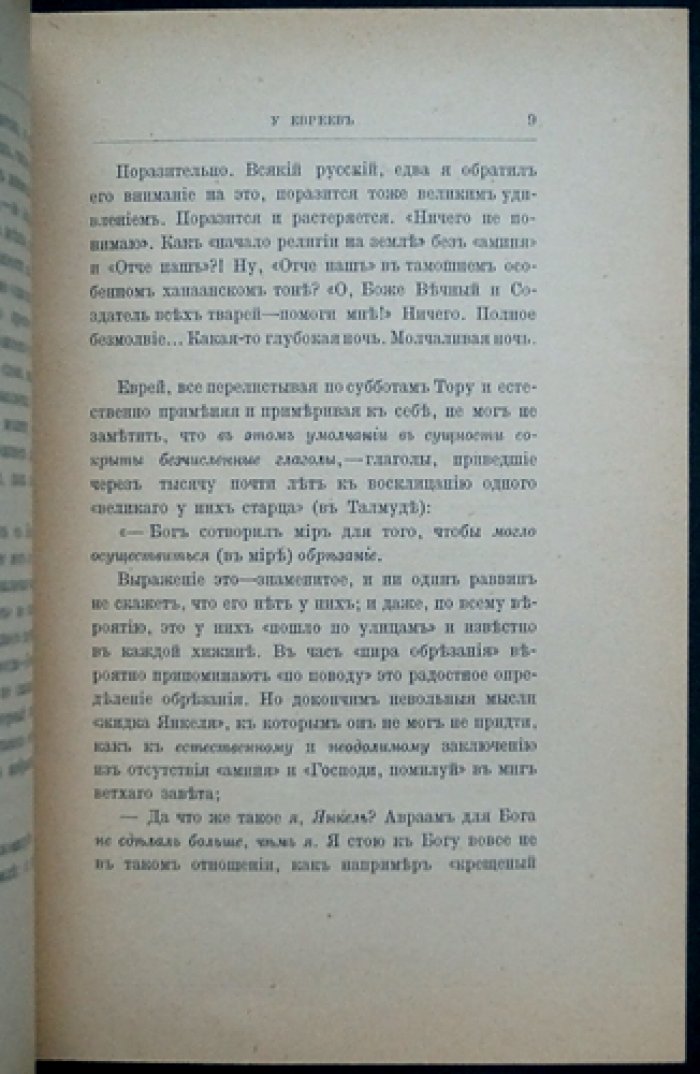 «Ангел Иеговы» у евреев: истоки Израиля. Прижизненное издание