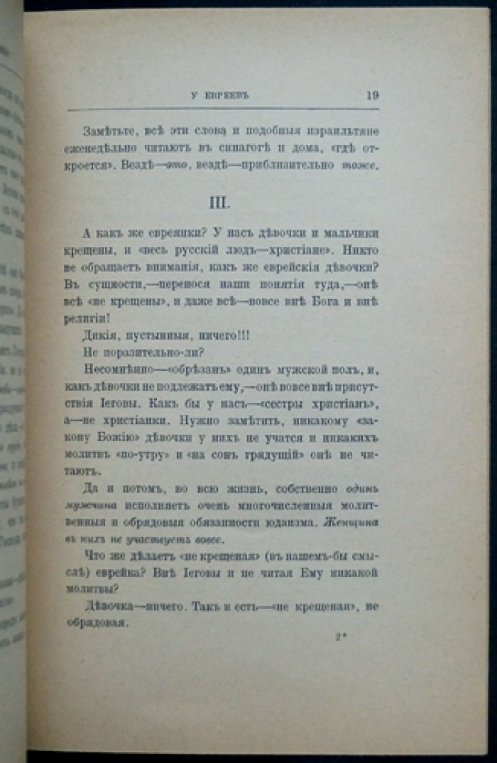 «Ангел Иеговы» у евреев: истоки Израиля. Прижизненное издание