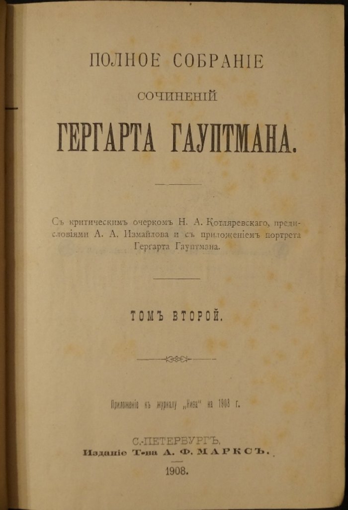 Герхарт Гауптман. Полное собрание сочинений в трех томах (с критическим очерком, предисловиями и портретом)
