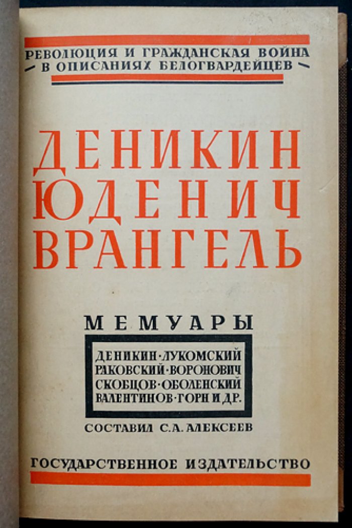 Алексеев С. Деникин — Юденич — Врангель: обзор мемуарных свидетельств о белом движении в период Гражданской войны