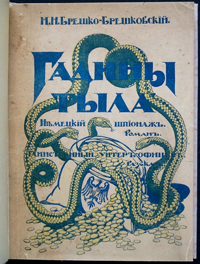 Гадины тыла. Немецкий шпионаж. Роман и рассказ